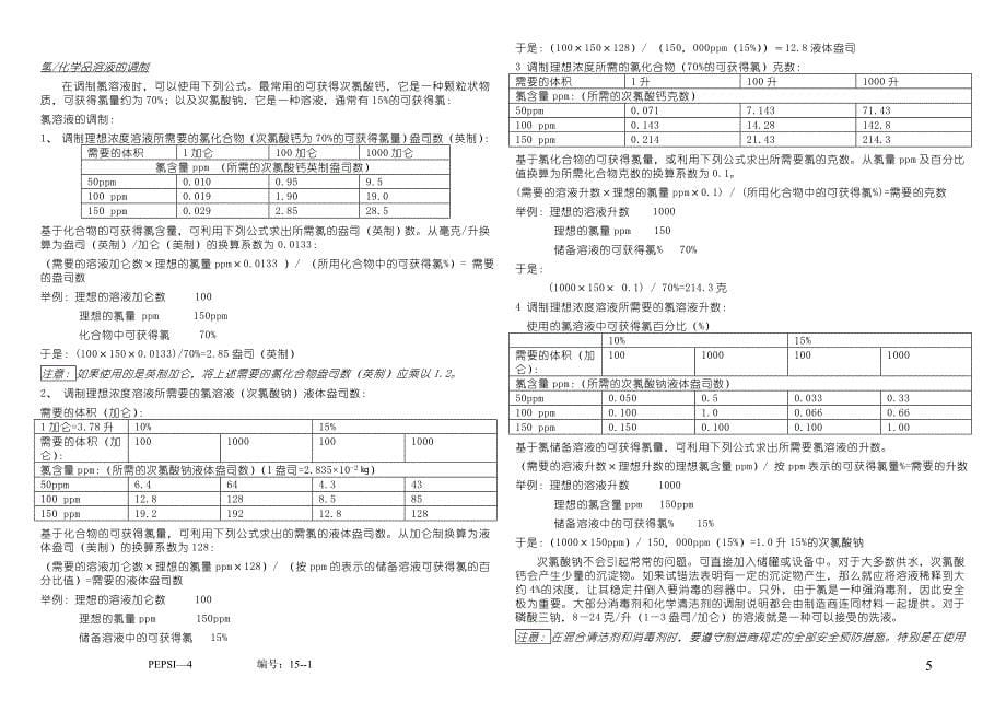 {生产管理知识}百事可乐卫生优良生产惯例_第5页