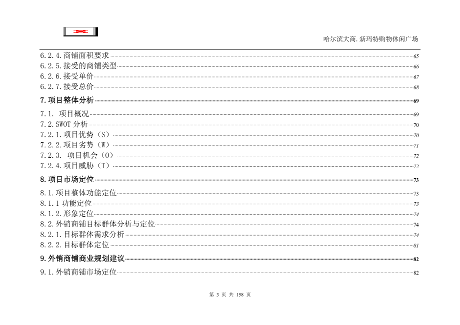 (房地产策划)大商集团哈尔滨新玛特商业地产项目市场研究及项目发展策划175页精品_第4页