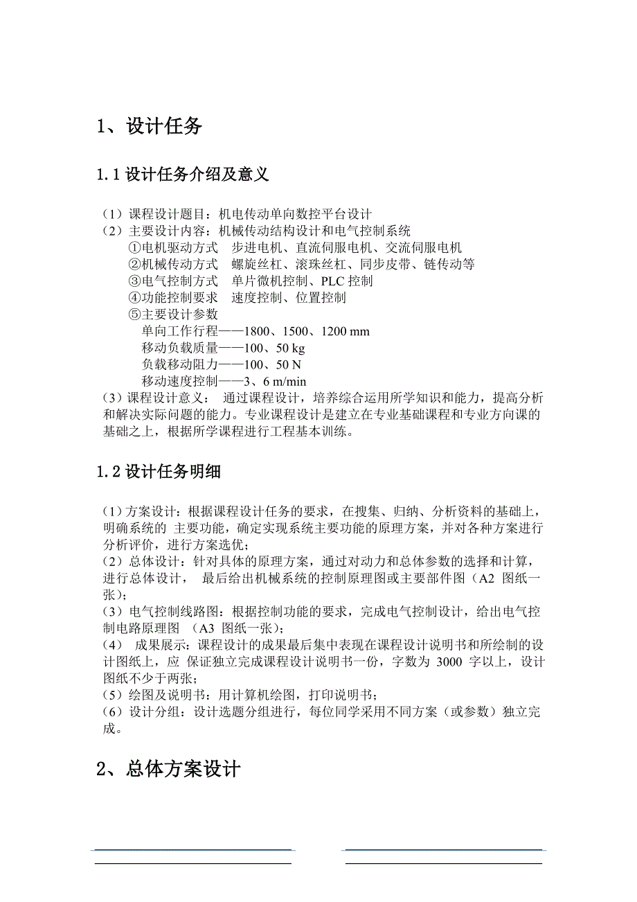 (数控加工)机电传动单向数控平台设计精品_第2页