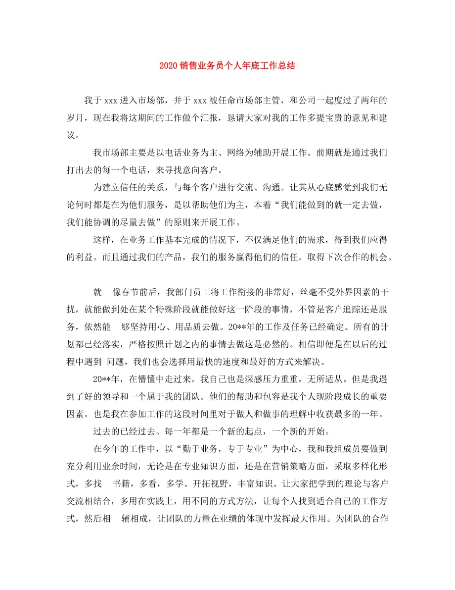 2020销售业务员个人年底工作总结_第1页