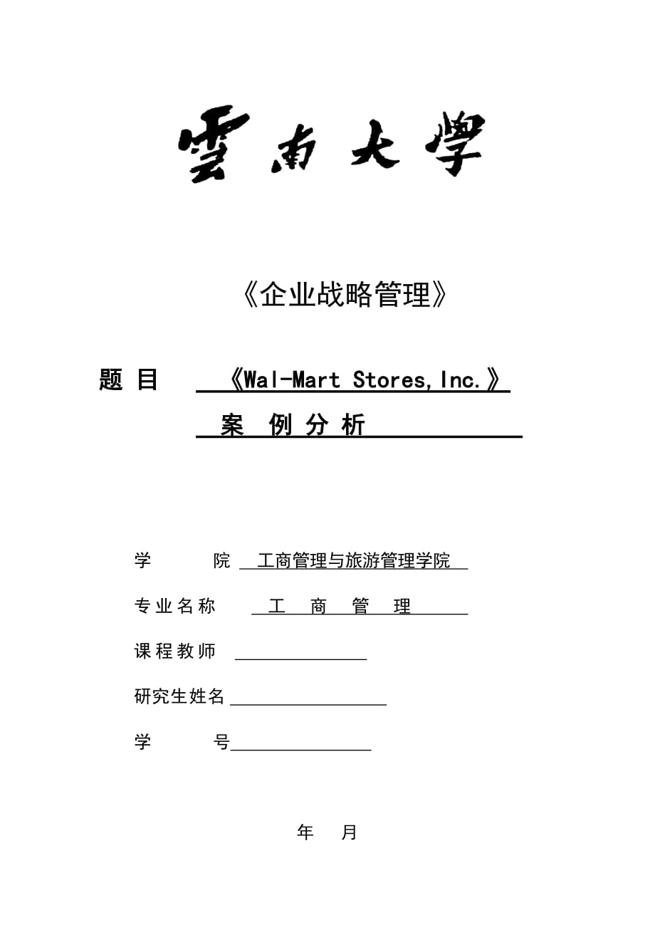 云南大学战略管理个人作业.doc_第1页