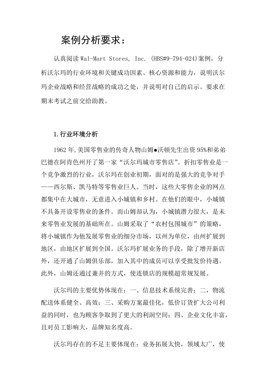 云南大学战略管理个人作业.doc_第2页