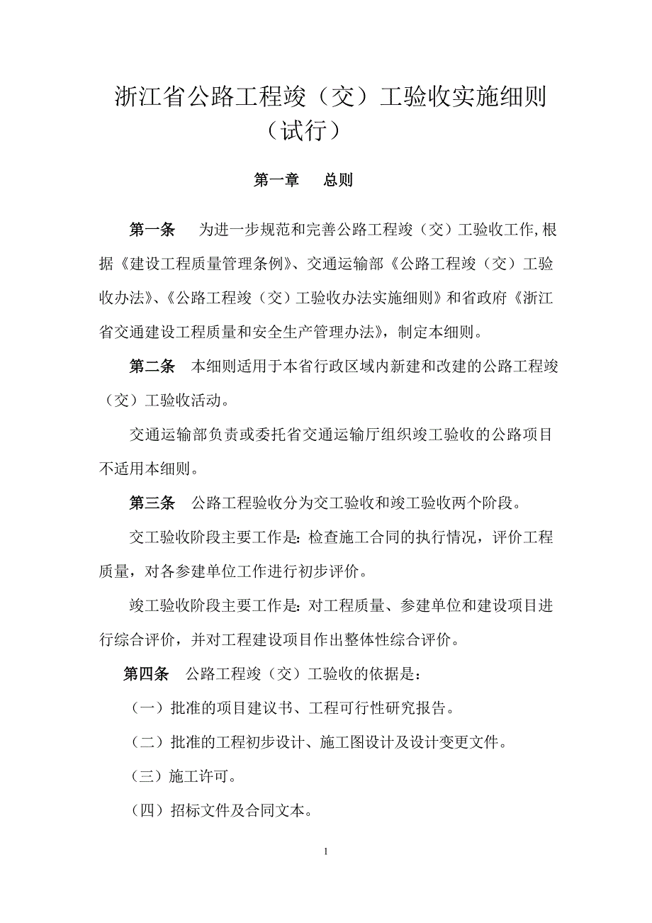 (城乡、园林规划)某某公路工程竣交)工验收实施试行)精品_第1页