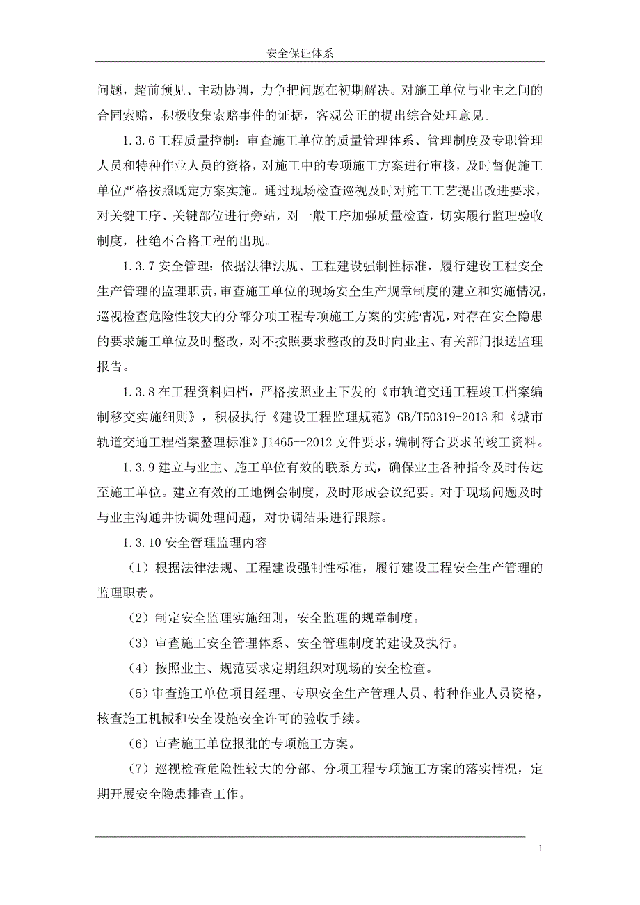 {设备管理}地铁设备安装监理安全保证体系_第3页