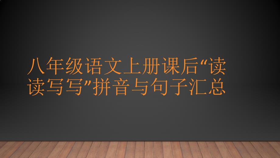 初中语文八年级上册 读读写写 课件_第1页