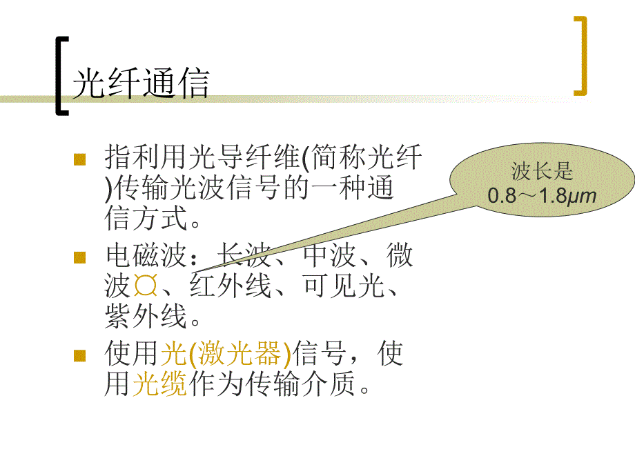 通信技术概论 第六章 光纤通信课件_第2页