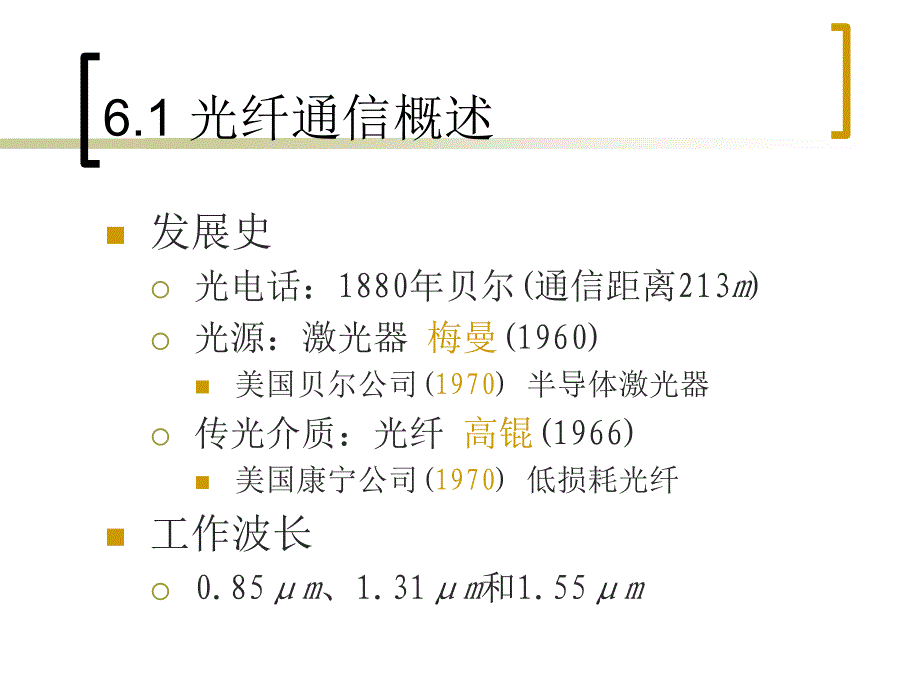 通信技术概论 第六章 光纤通信课件_第4页