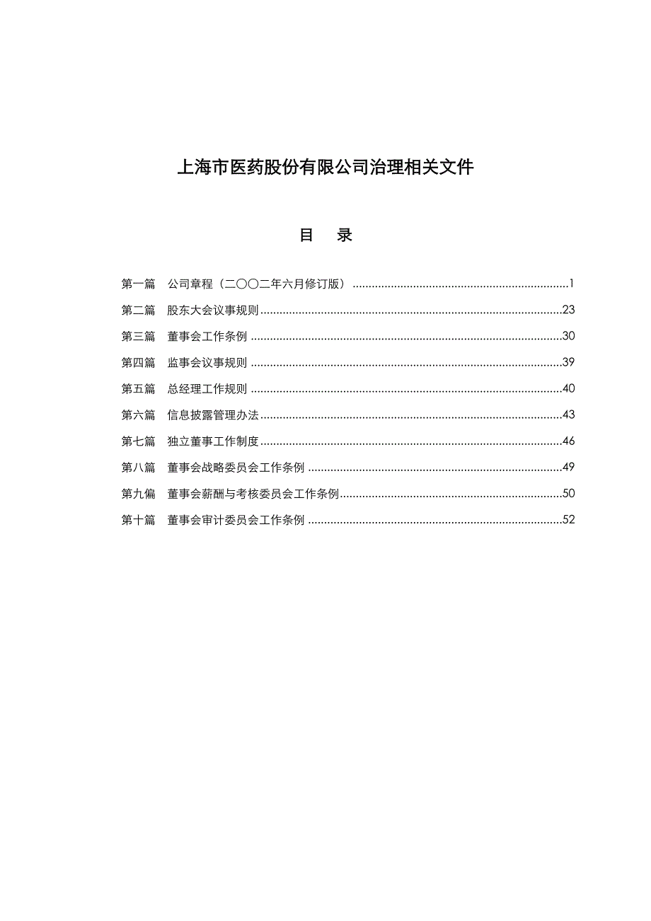 (医疗药品管理)某市市医药公司治理相关文件精品_第1页