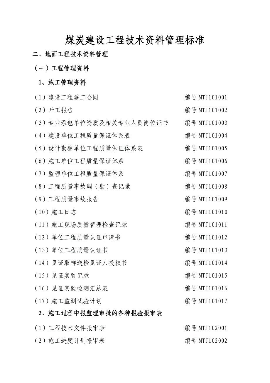 {技术规范标准}煤炭建设工程技术讲义管理标准矿建讲义表格_第1页