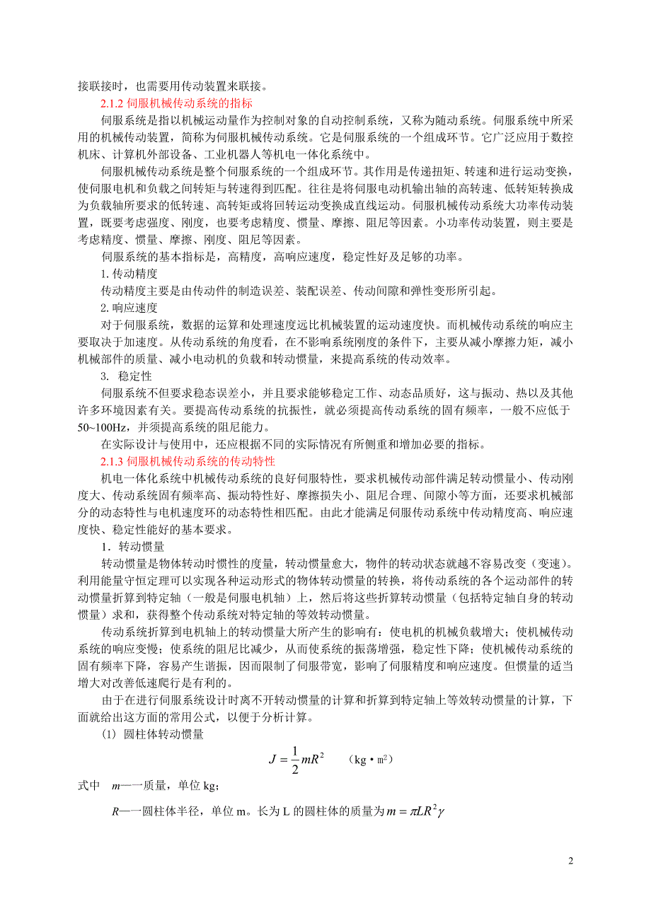 (机械行业)机电一体化系统中的机械传动精品_第2页