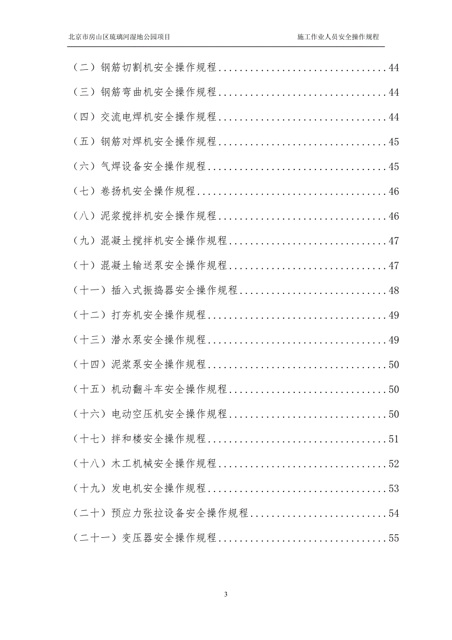 (工程安全)水利工程安全操作规程精品_第4页