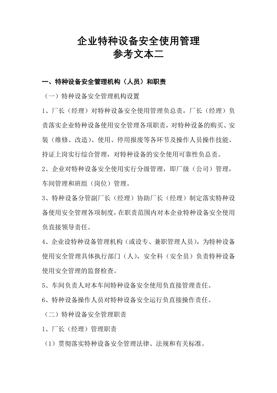 {设备管理}企业特种设备安全使用管理概述_第1页