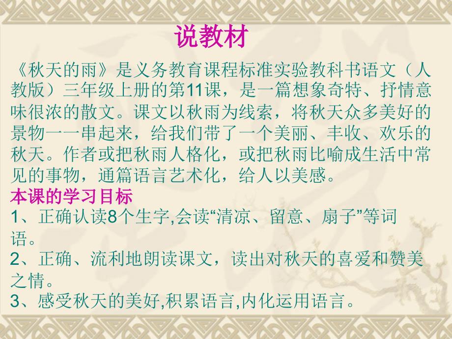 鲁教版三年级上册秋天的雨说课课件说课讲解_第2页