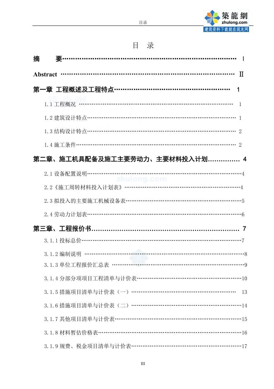 (工程设计)地块综合楼工程造价毕业设计精品_第5页