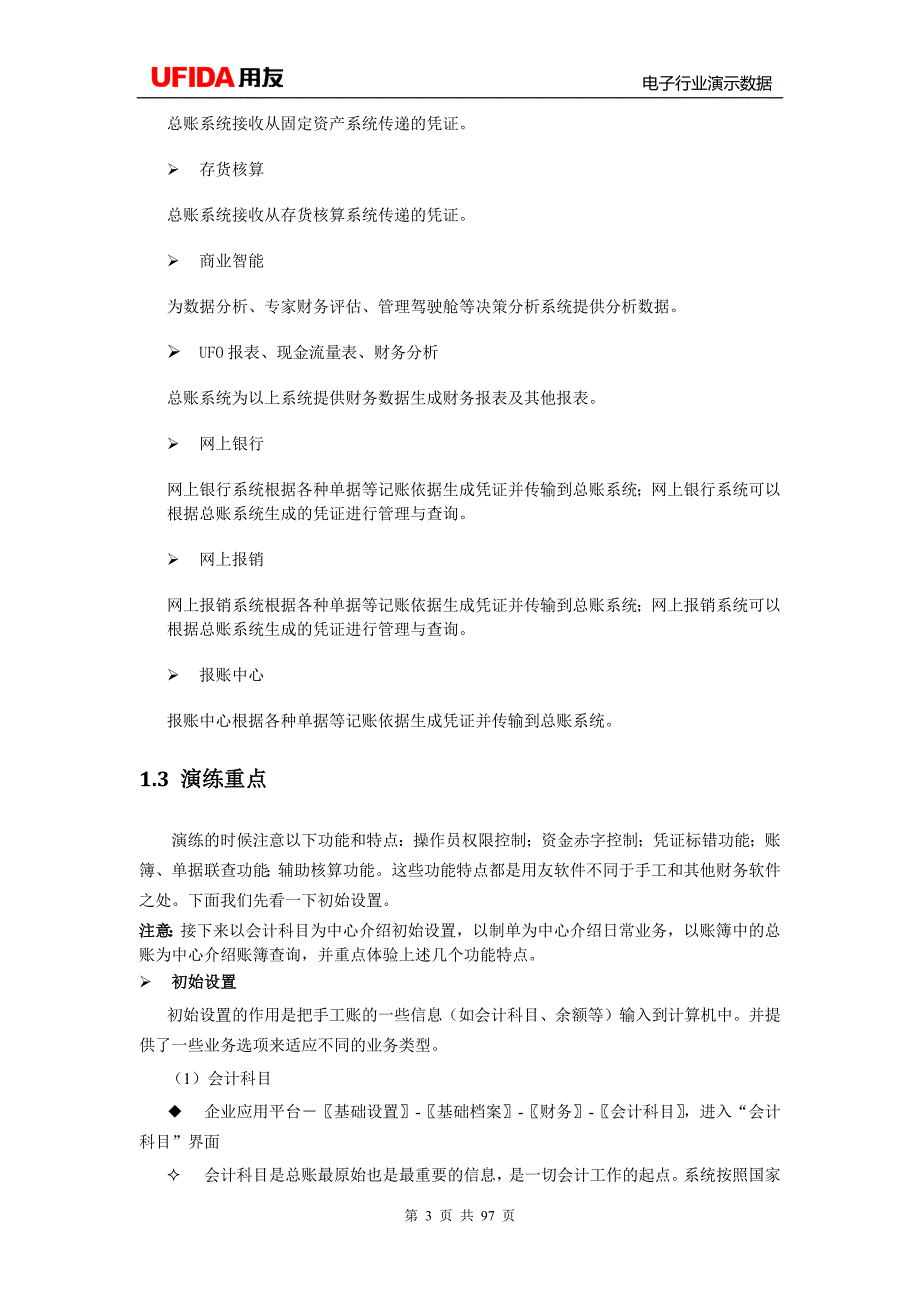 (电子行业企业管理)用友U8V101演示说明999星空电子)精品_第3页