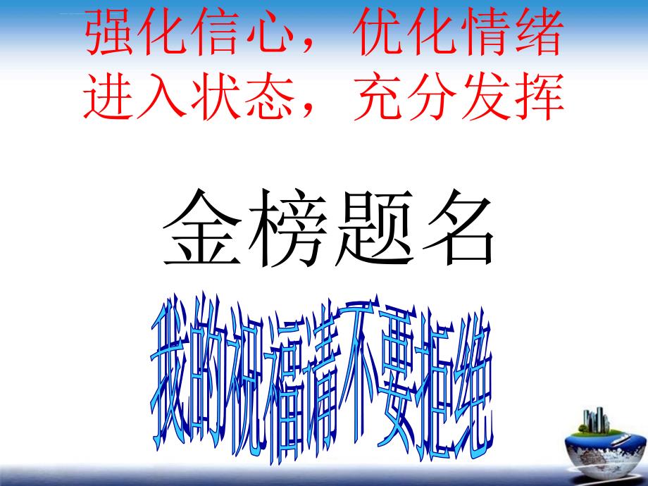 金榜题名――我的祝福请不要拒绝课件_第1页