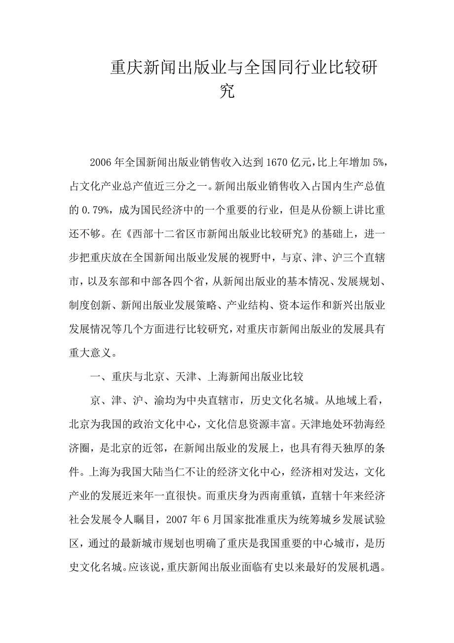 (包装印刷造纸)包装印刷某市新闻出版业与全国同行业比较研究精品_第1页