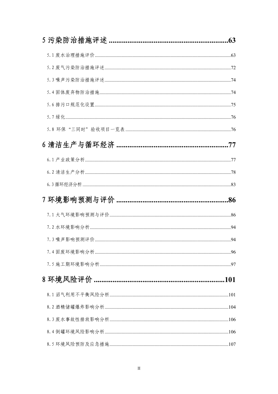 (酒类资料)酒精环评报告一期五万吨)134页精品_第2页