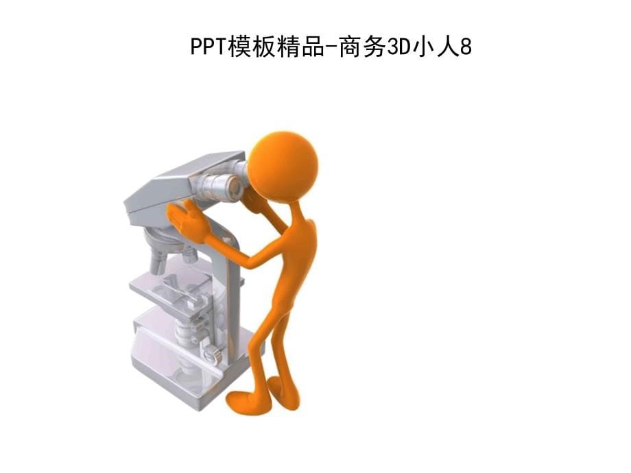 PPT素材库-你想要的全都有.ppt_第5页