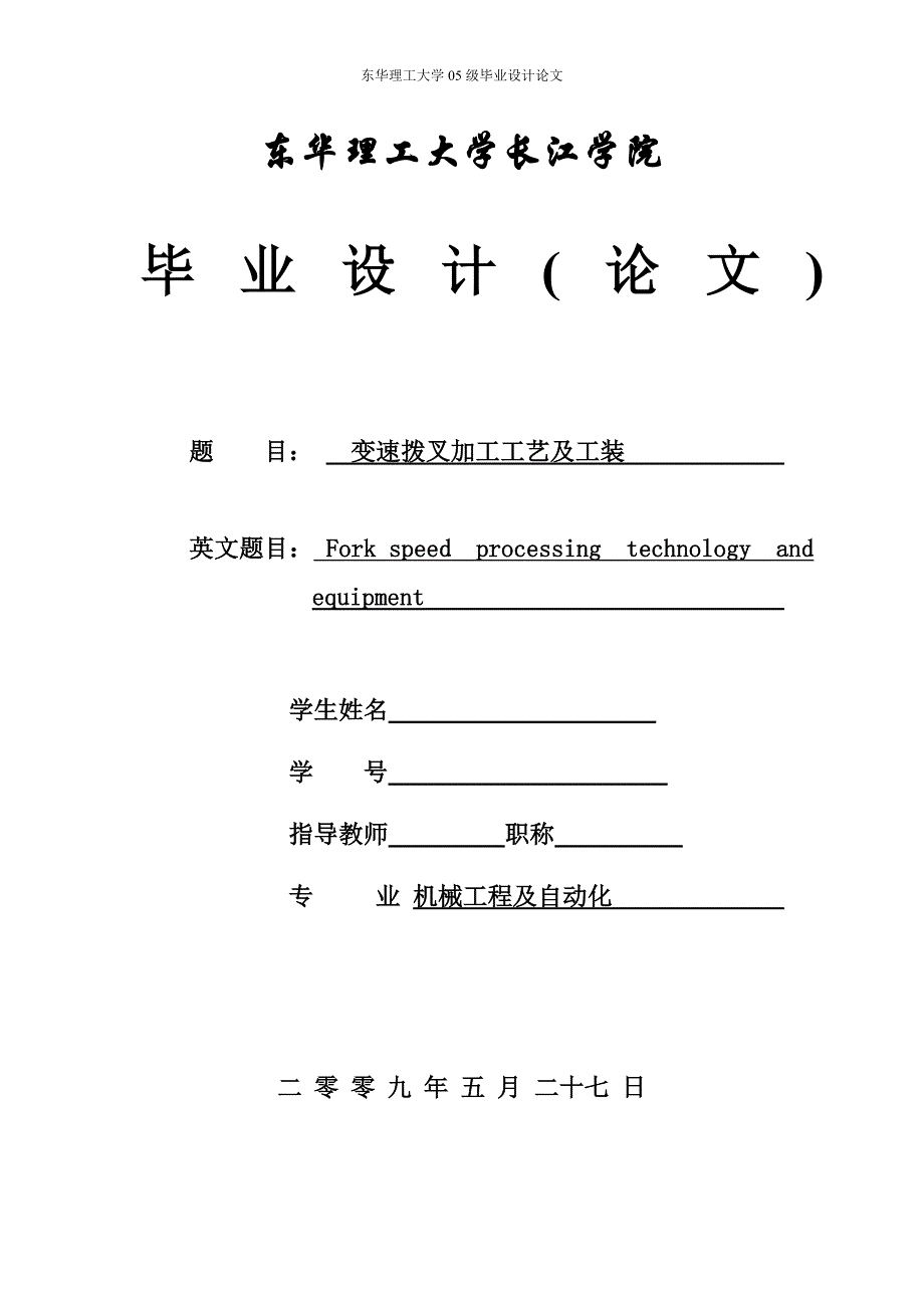 {生产工艺技术}本科毕业设计论文变速拨叉加工工艺及工装_第1页