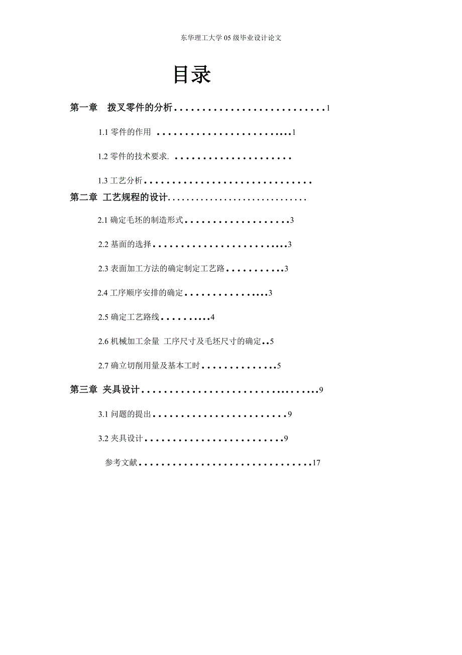 {生产工艺技术}本科毕业设计论文变速拨叉加工工艺及工装_第4页