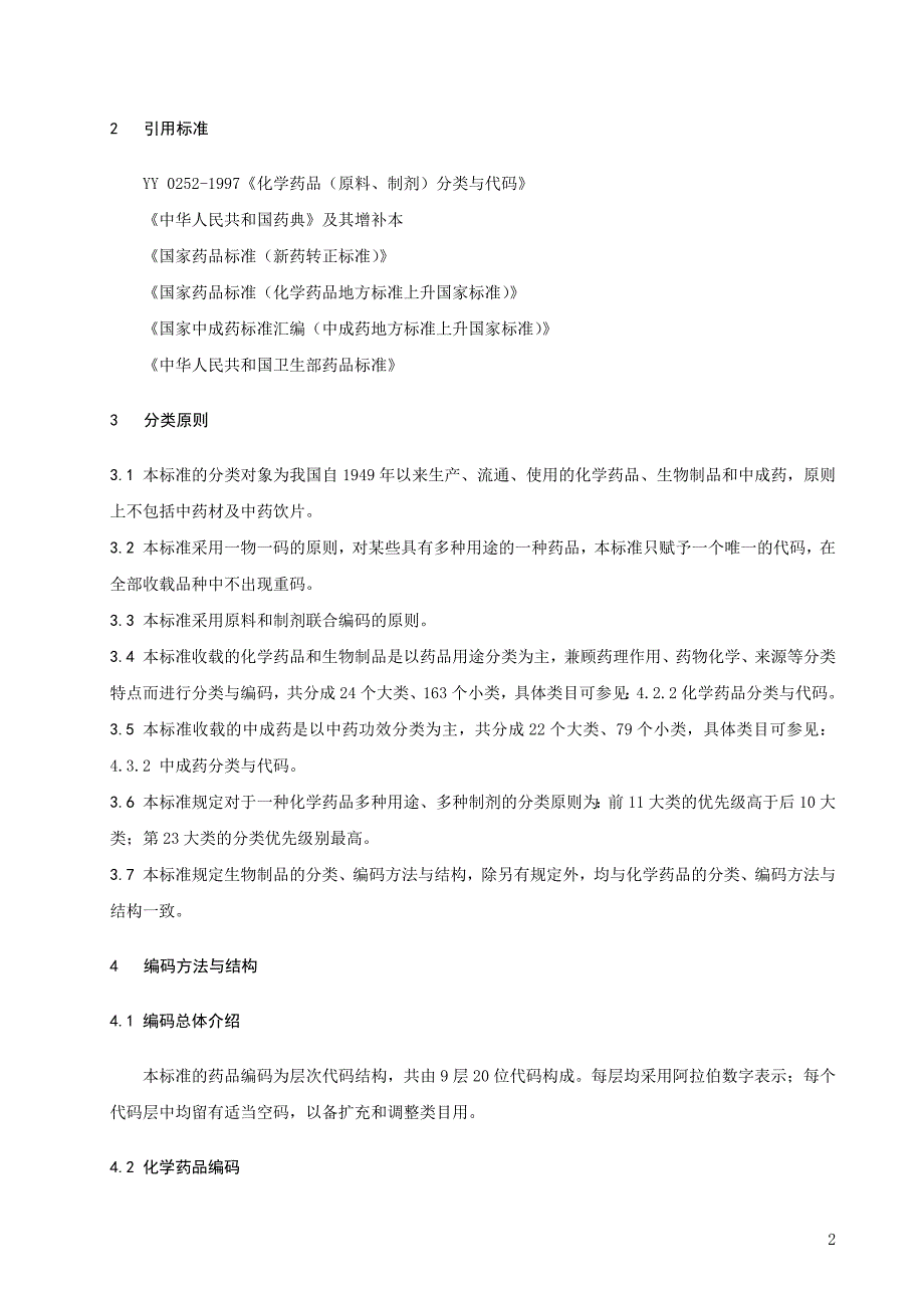 (医疗药品管理)某市市药品分类与代码规范精品_第4页