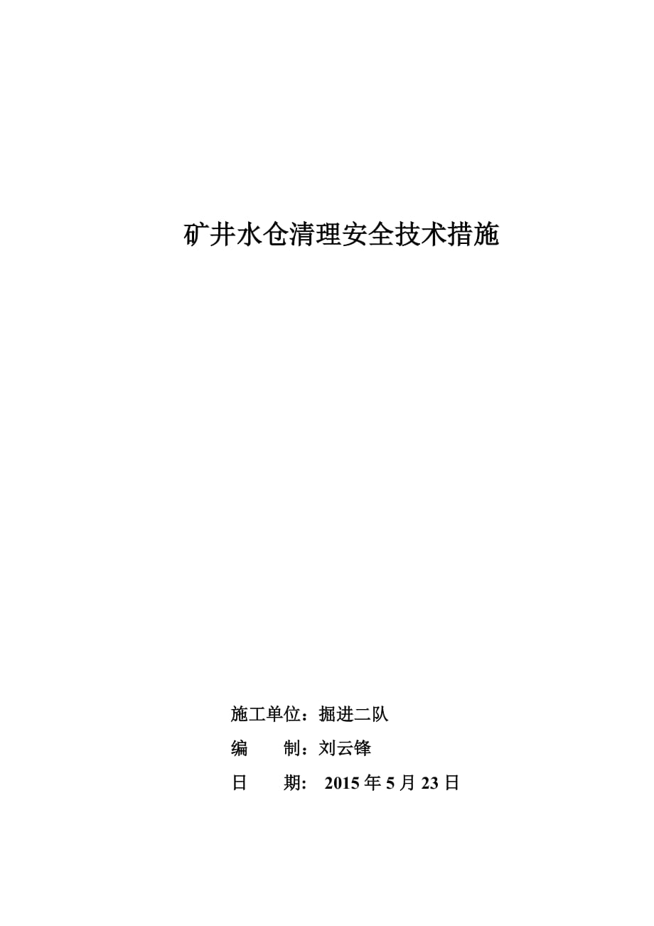 矿井水仓清理安全技术措施.doc_第3页