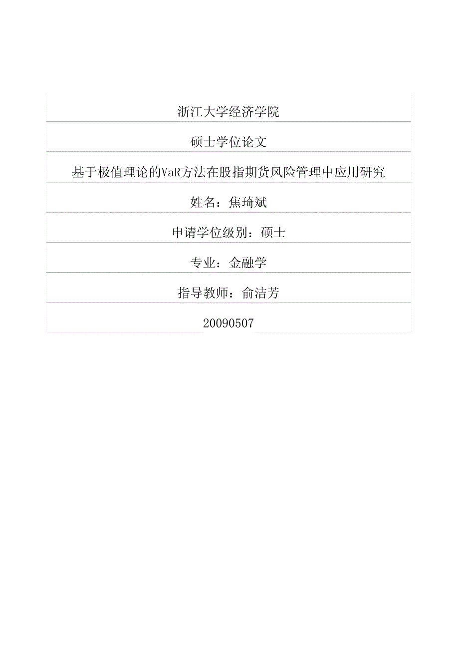 基于极值理论的VaR方法在股指期货风险管理中应用研究.pdf_第1页