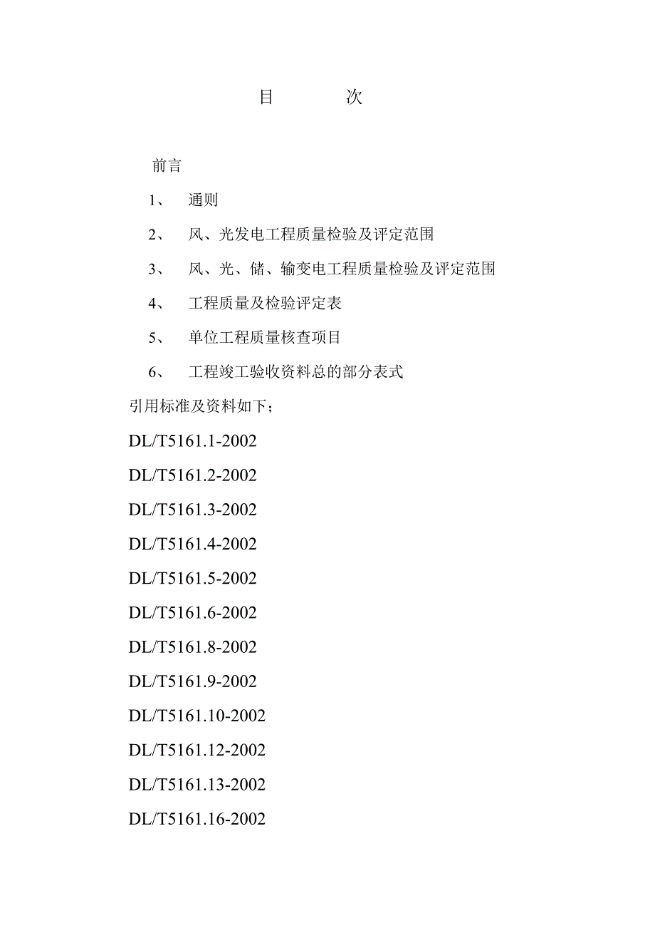 (工程标准法规)风光储输工程验收标准第1部分精品_第2页