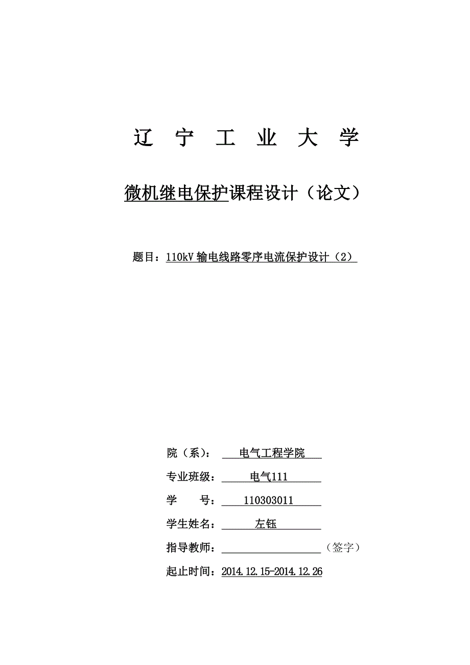 (电力行业)110kV输电线路零序电流保护设计2)1103030112)精品_第1页