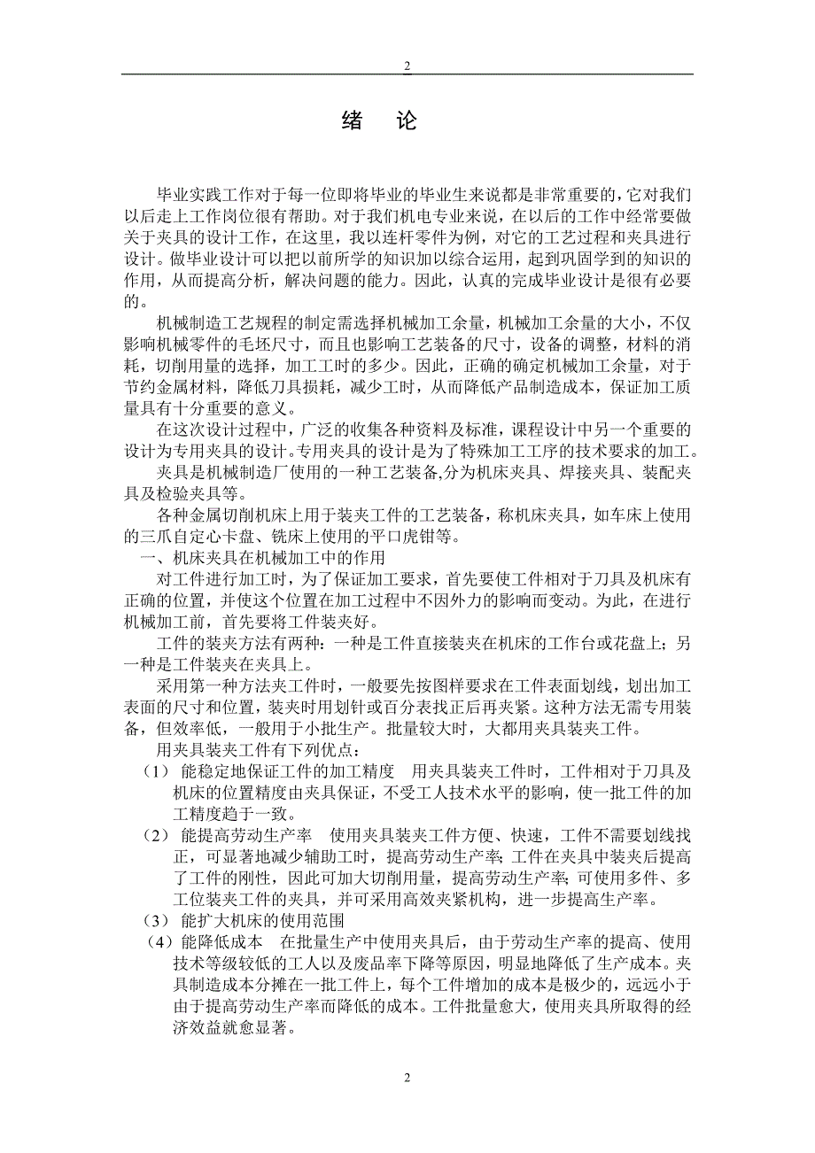 {生产工艺技术}连杆零件加工工艺及专用钻床夹具的设计_第3页