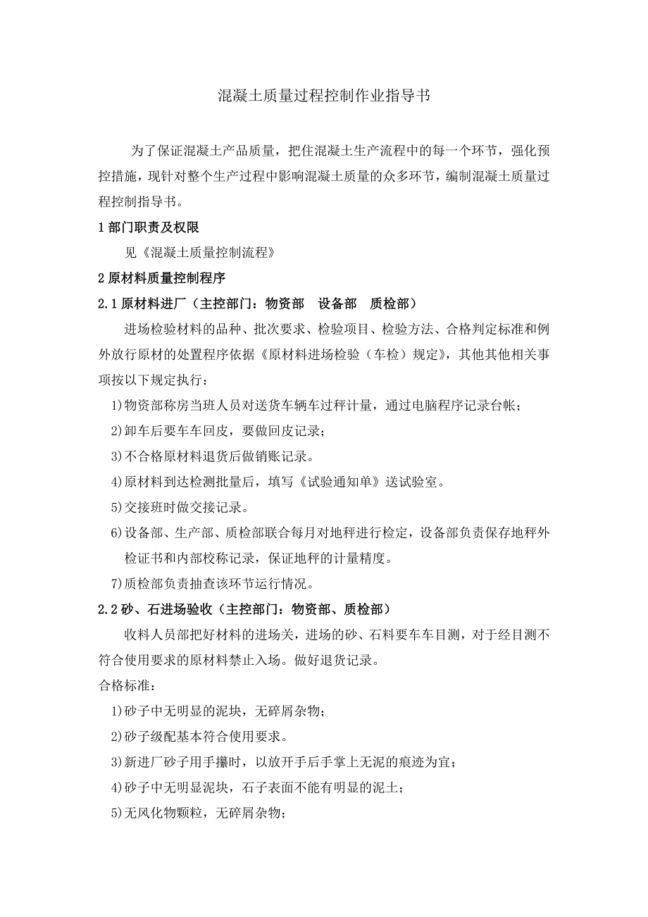 {生产管理知识}混凝土生产过程控制_第1页