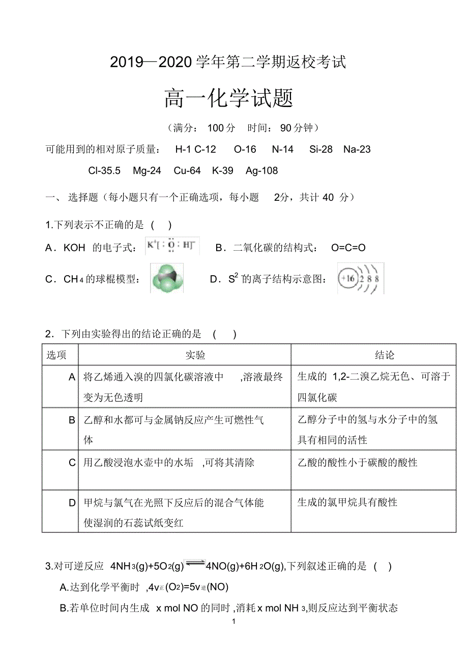 河北省鸡泽一中2019-2020学年高一下学期开学考试化学试题Word 版含答案_第1页