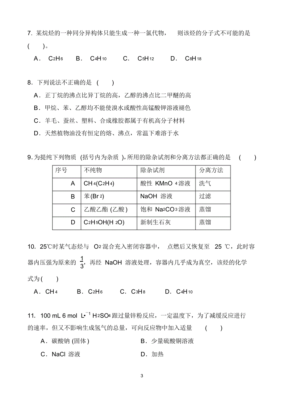 河北省鸡泽一中2019-2020学年高一下学期开学考试化学试题Word 版含答案_第3页