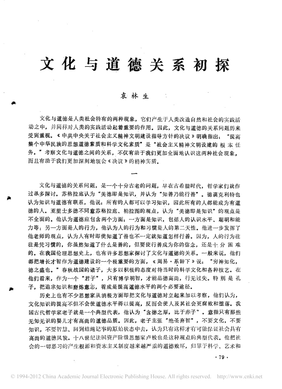 文化与道德关系初探.pdf_第1页