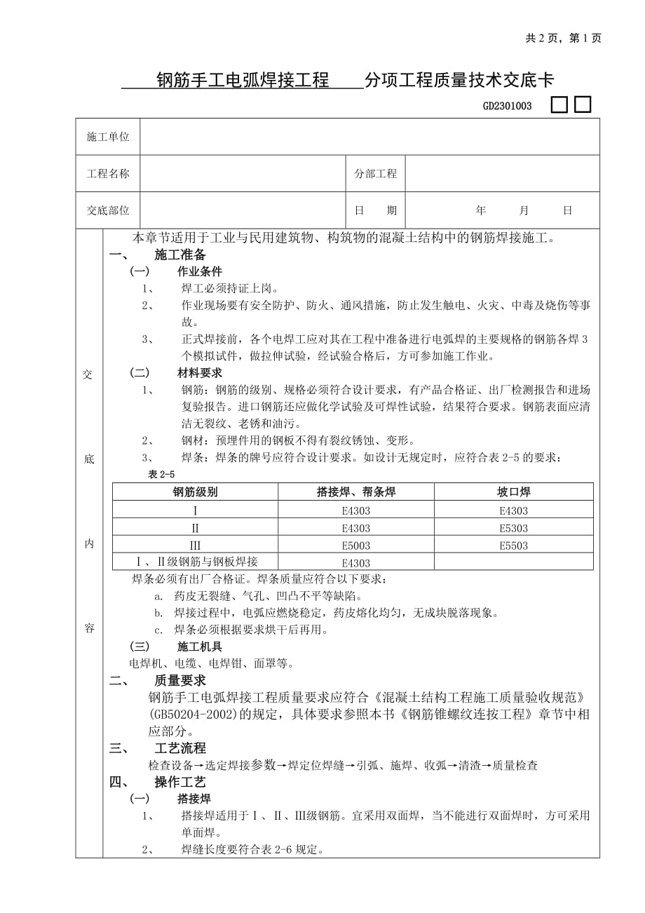 {生产管理知识}施工技术交底钢筋手工电弧焊接工程_第1页