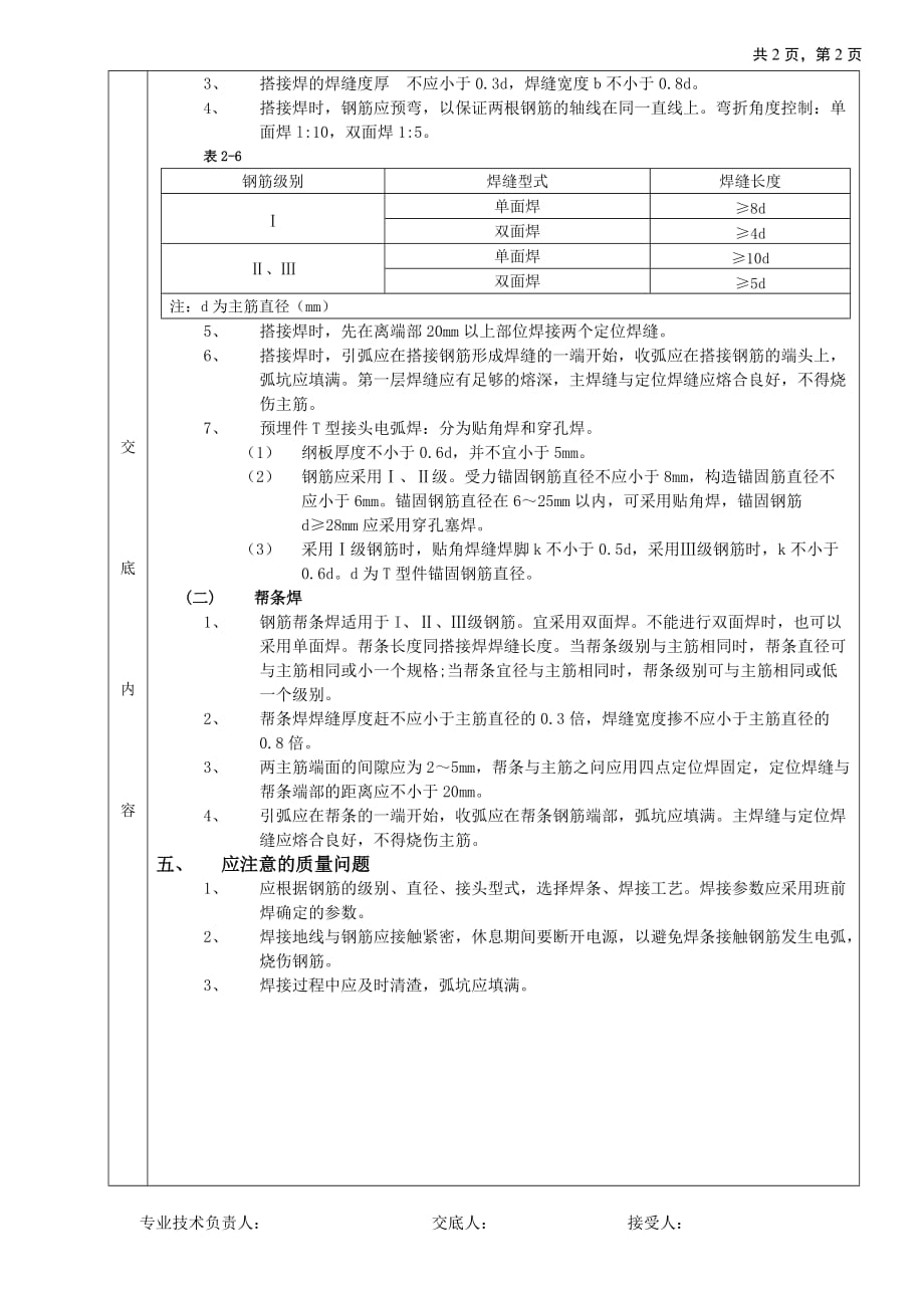 {生产管理知识}施工技术交底钢筋手工电弧焊接工程_第2页