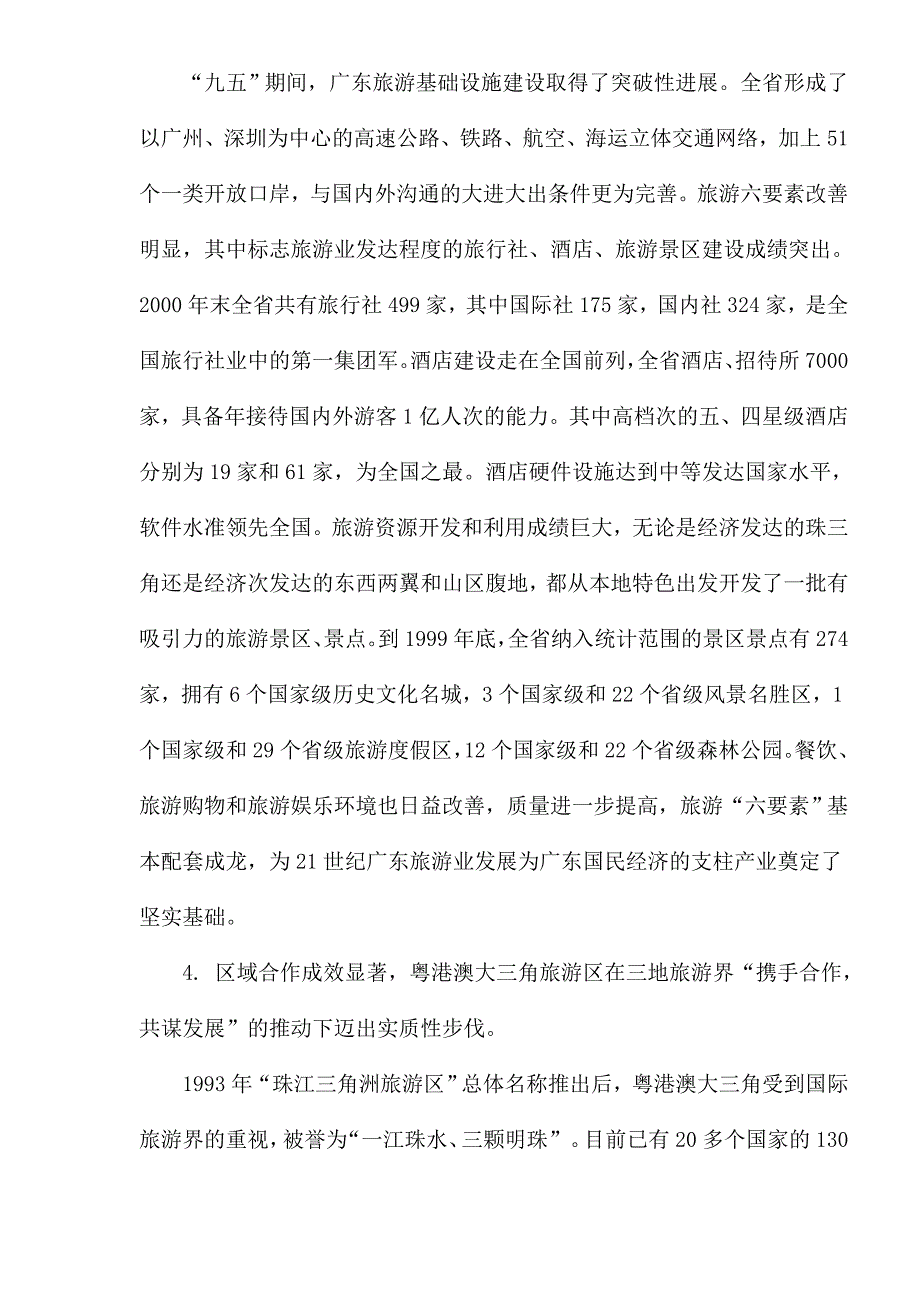 (旅游行业)某某旅游业十五计划1)精品_第3页