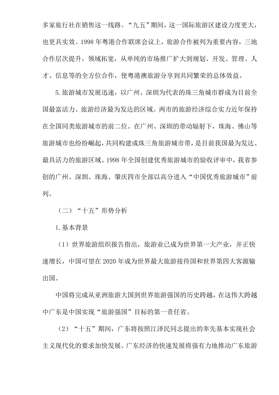 (旅游行业)某某旅游业十五计划1)精品_第4页