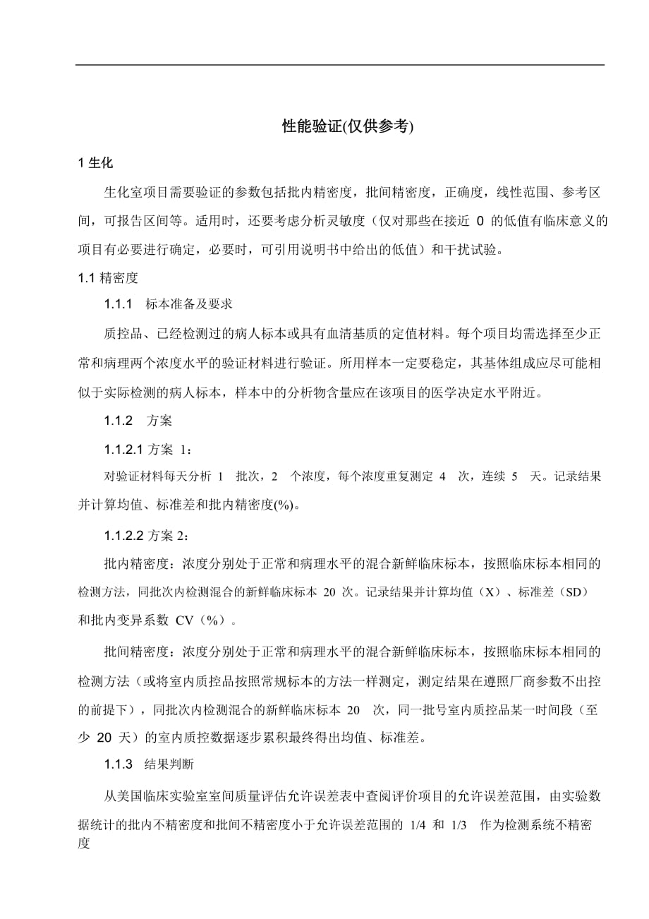 性能验证方案(仅供参考).doc_第1页