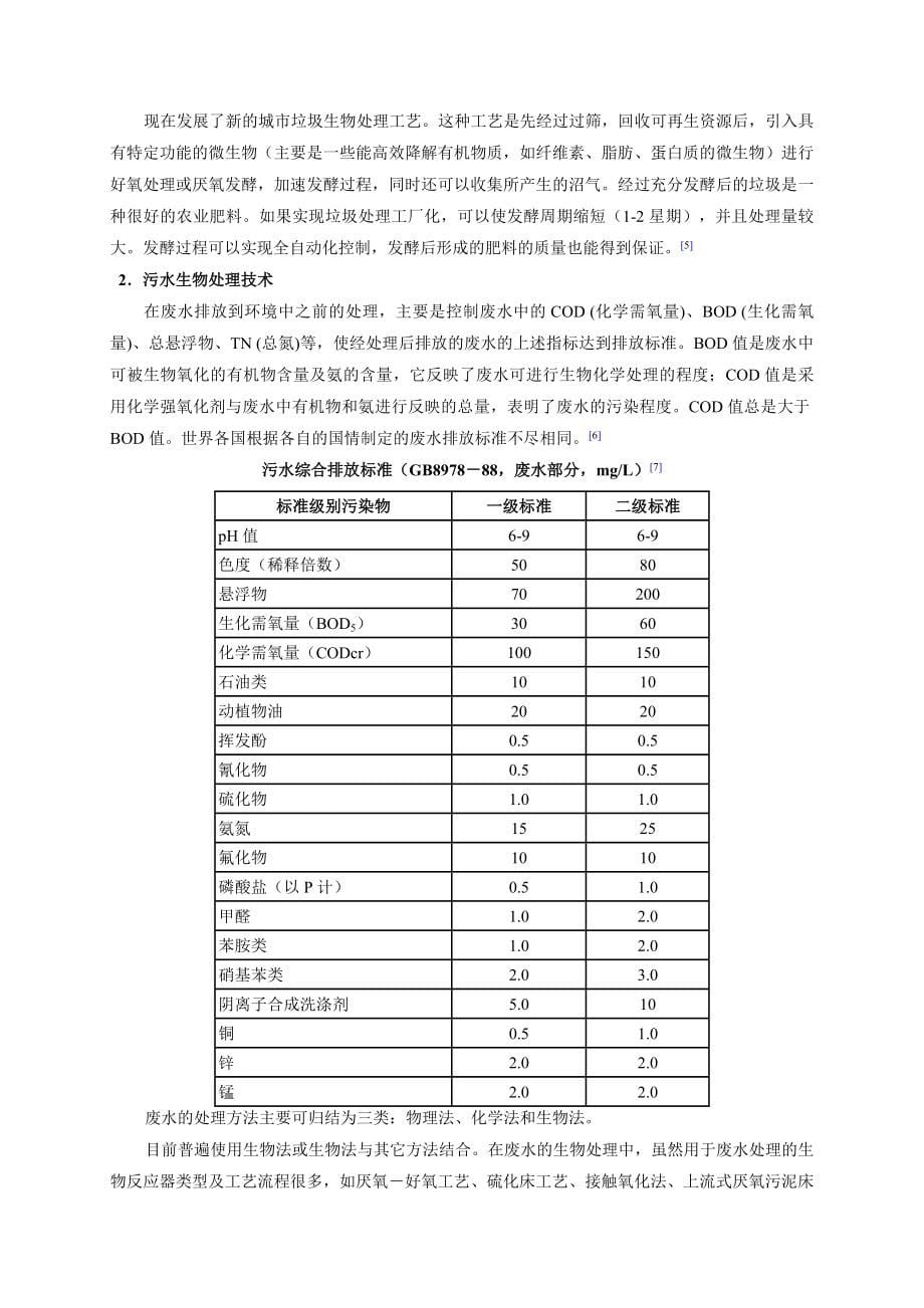 (生物科技)污染环境废弃物的生物处理精品_第5页