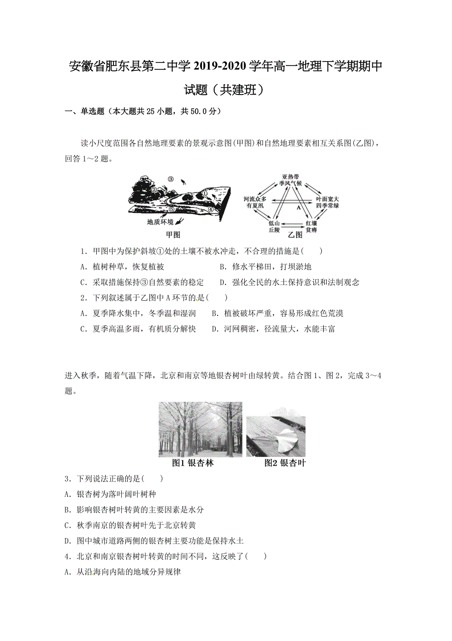 安徽适东县第二中学2019-2020学年高一地理下学期期中试题共建班[含答案]_第1页