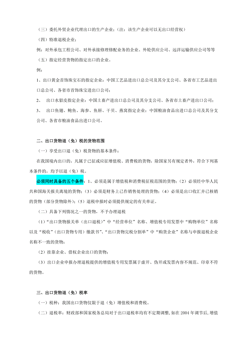 {生产管理知识}生产企业出口货物退免税讲义_第2页