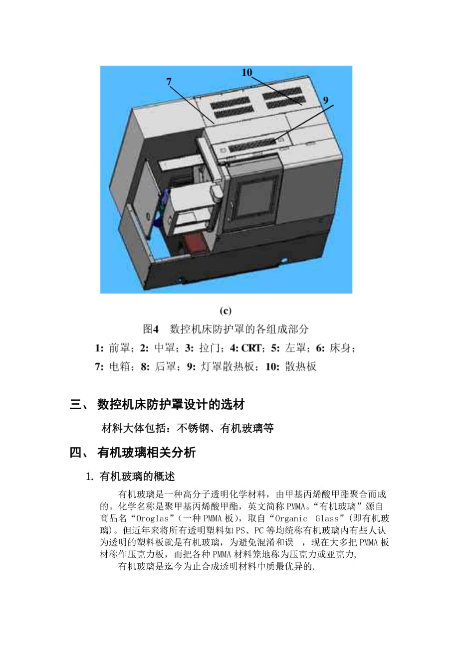 (数控加工)数控机床防护罩材料及其工艺精品_第4页