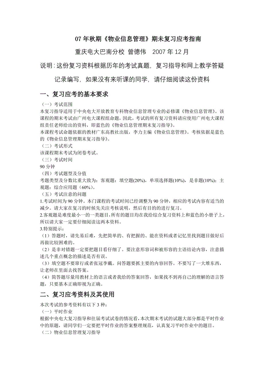 (物业管理)07年秋期物业信息管理期未复习应考指南精品_第1页