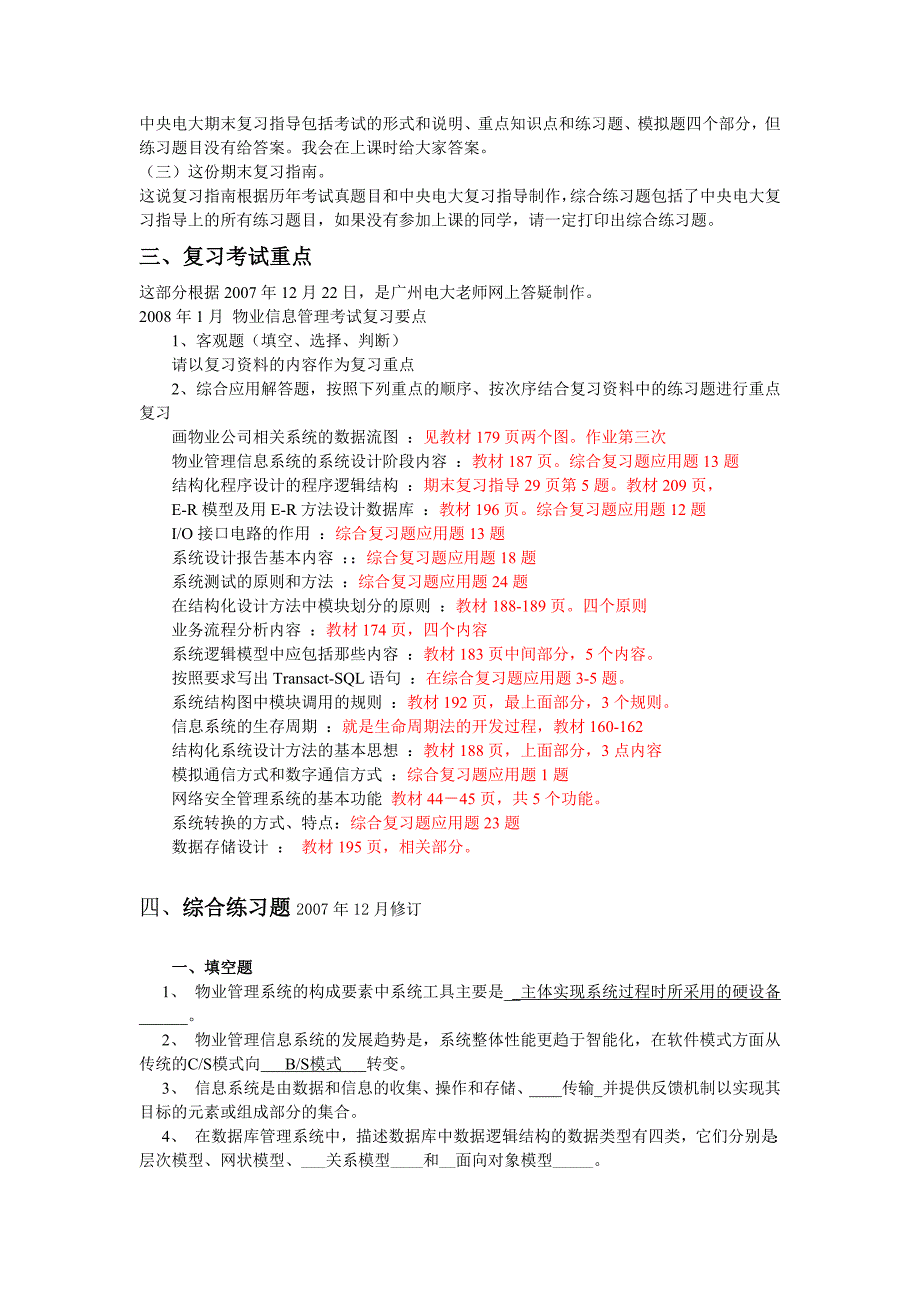 (物业管理)07年秋期物业信息管理期未复习应考指南精品_第2页