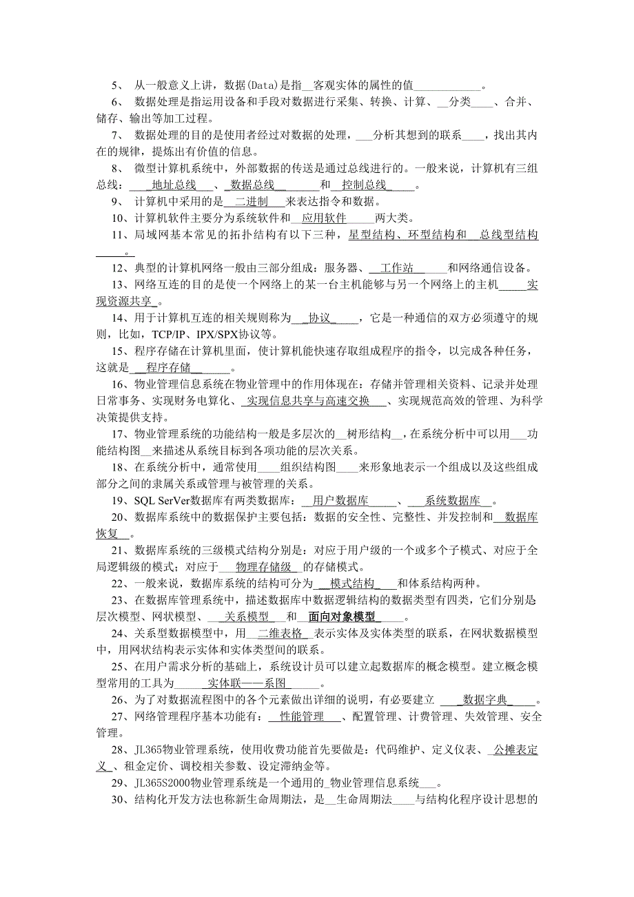 (物业管理)07年秋期物业信息管理期未复习应考指南精品_第3页