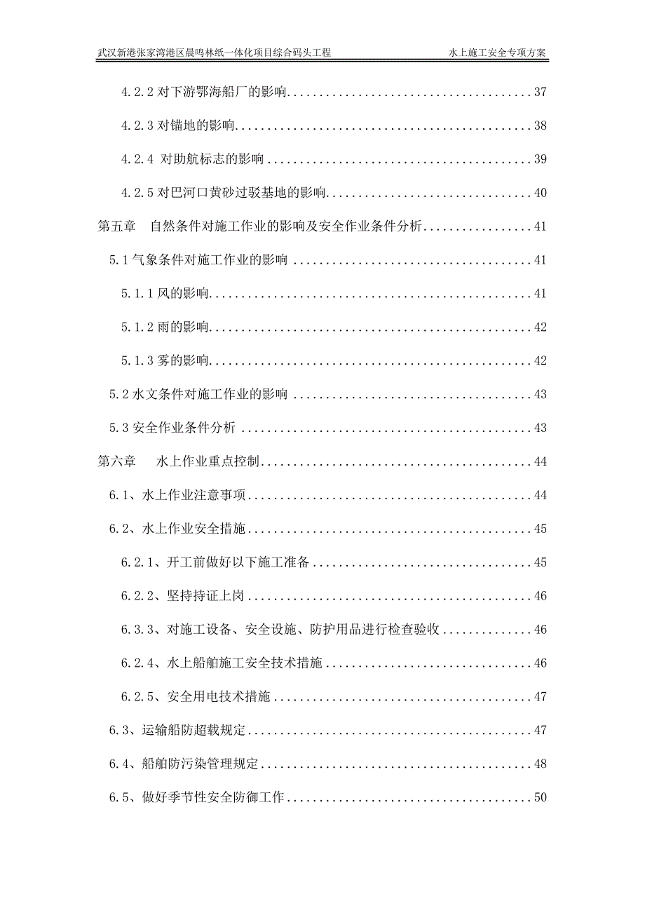 (工程安全)水上施工安全专项方案某某某331)精品_第4页