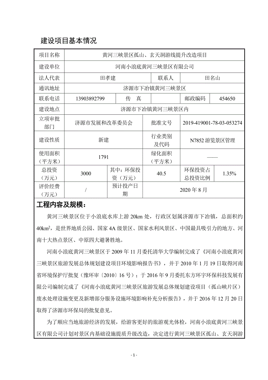 河南小浪底黄河三峡景区有限公司黄河三峡景区孤山、玄天洞游线提升改造项目环境影响报告表_第3页