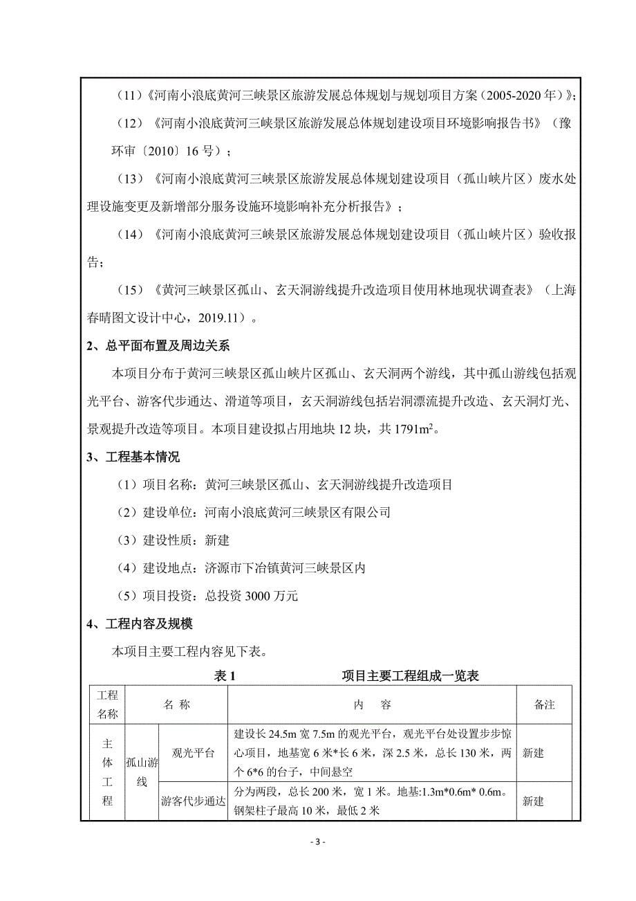 河南小浪底黄河三峡景区有限公司黄河三峡景区孤山、玄天洞游线提升改造项目环境影响报告表_第5页